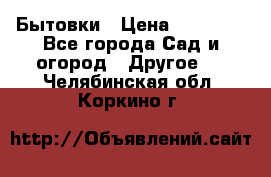 Бытовки › Цена ­ 43 200 - Все города Сад и огород » Другое   . Челябинская обл.,Коркино г.